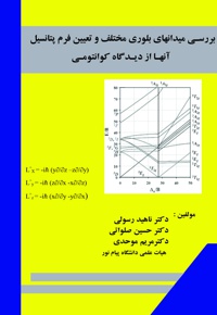بررسی میدان های بلوری مختلف و تعیین فرم پتانسیل آن ها از دیدگاه کوانتومی
